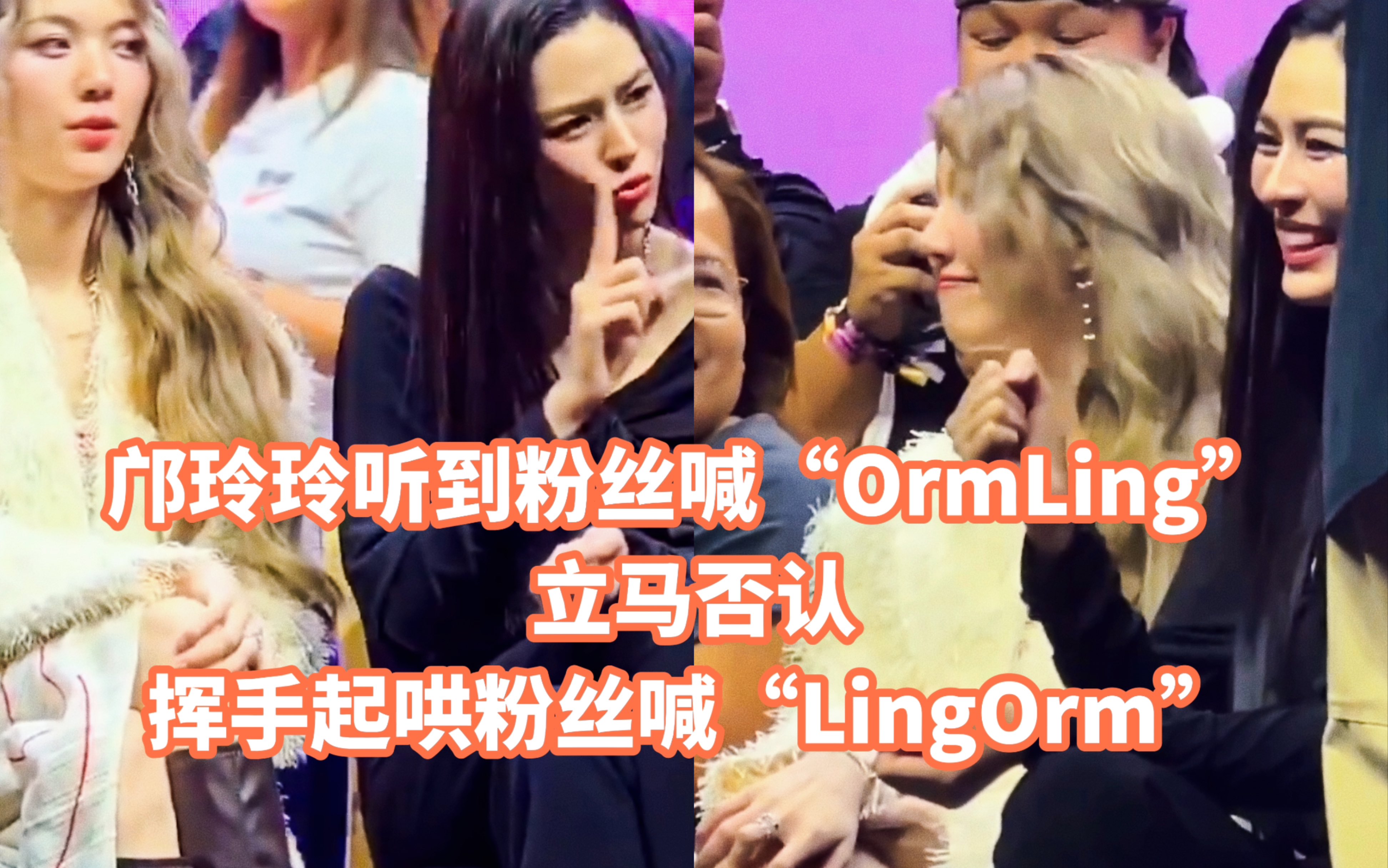 邝玲玲听到粉丝喊“OrmLing”立马否认挥手起哄喊“LingOrm”哔哩哔哩bilibili