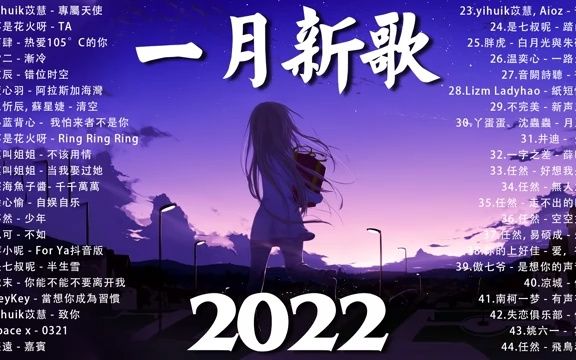 2022年1月新歌抖音热歌哔哩哔哩bilibili