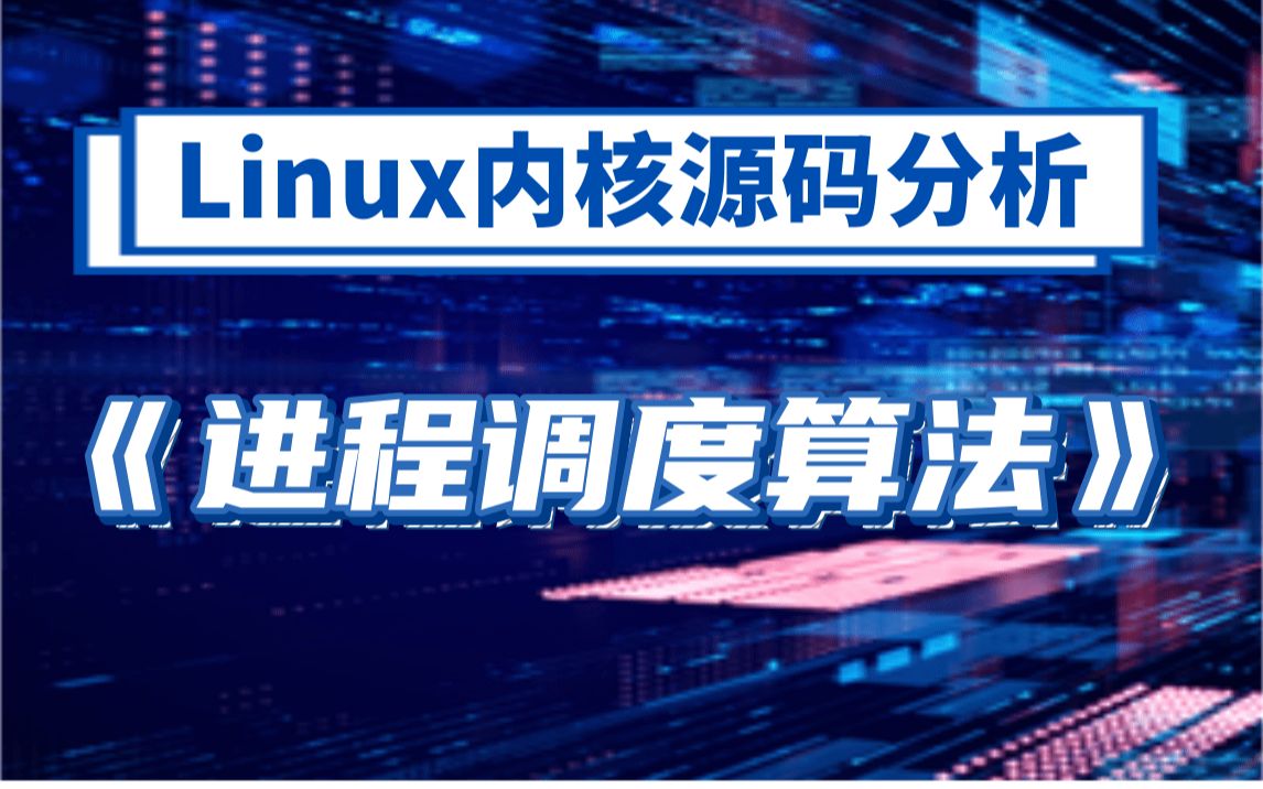 剖析Linux内核《进程调度算法》||调度策略|Makefile文件|中断|内存管理|内存映射|处理器缓存|分配器|虚拟地址空间|slab/s哔哩哔哩bilibili