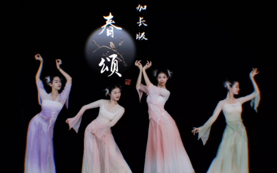 年会舞蹈节目有着落了"春颂"加长版来咯