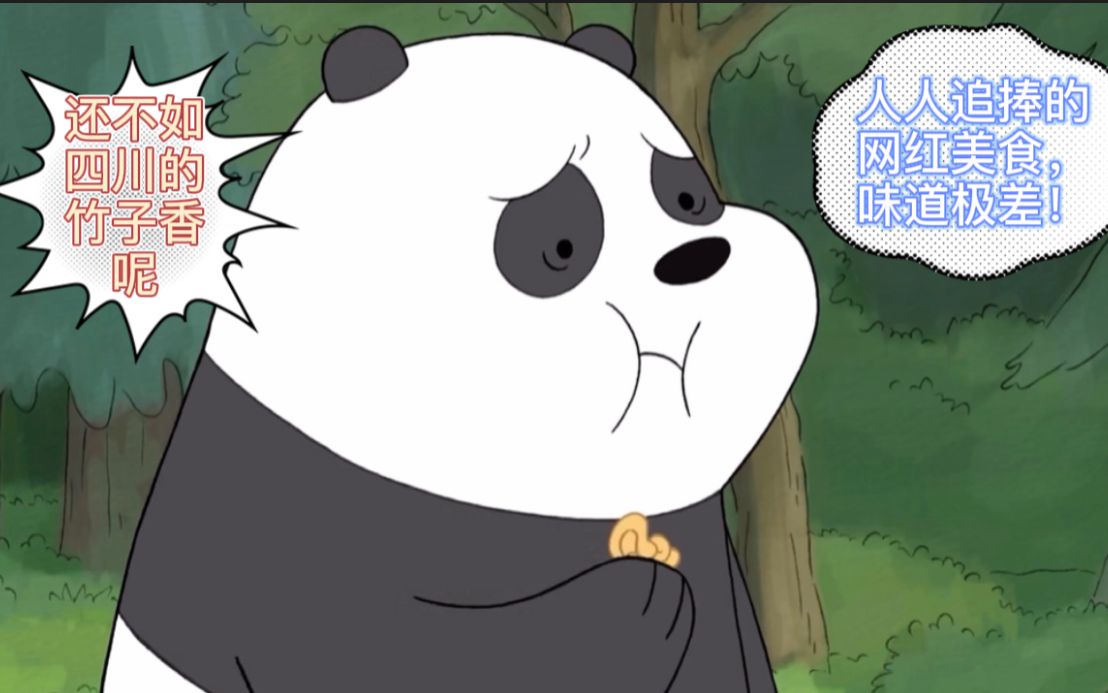 咱们裸熊:网红美食太难吃了,大家却一直去迎合,其实真的不好吃