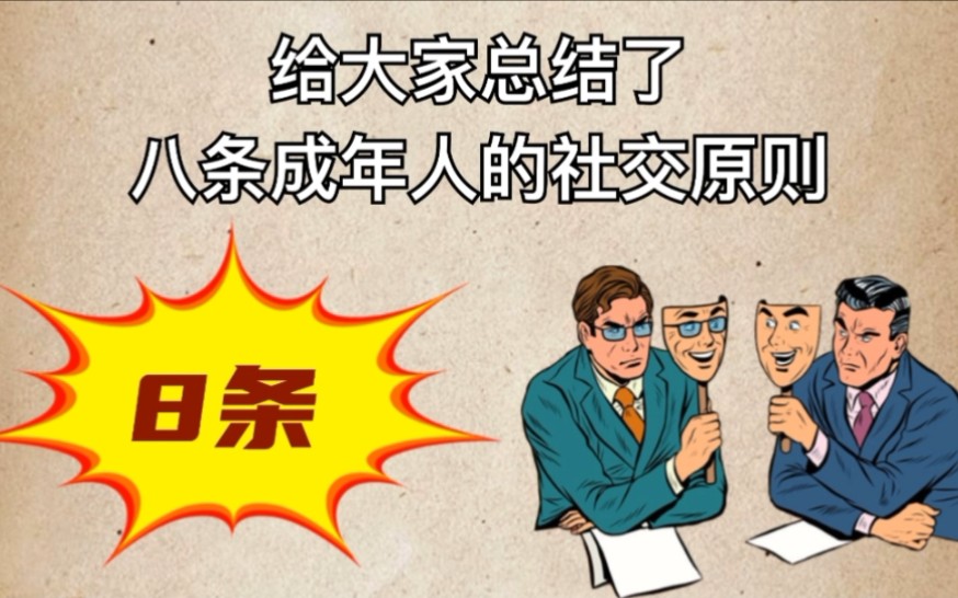 [图]8条成年人的社交原则。