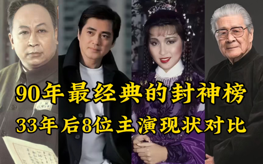 "封神榜八位演员境况如何,周文王姜子牙令人惋惜,多位演员已退出娱乐圈,哪吒身价上亿哔哩哔哩bilibili