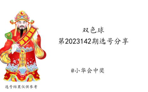 【双色球预测】2023142期双色球选号分享,祝大家今晚中大奖哔哩哔哩bilibili