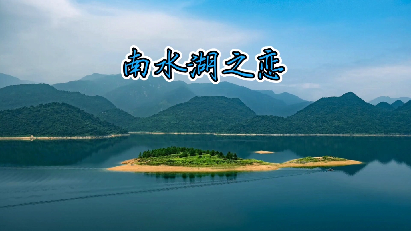 《南水湖之戀》簡譜版