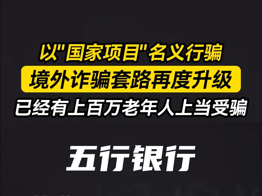 警惕民族资产解冻类诈骗项目.#骗局揭露哔哩哔哩bilibili