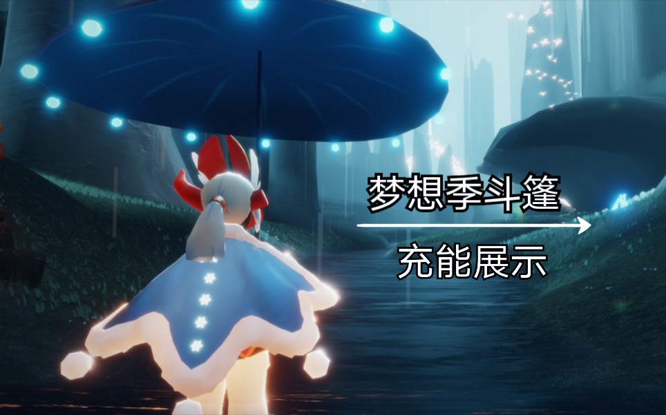 sky光遇梦想季斗篷充能展示