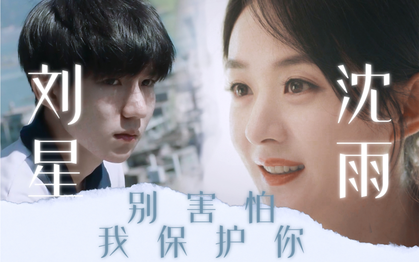 【刘星/周永福x沈雨】"他们欺负我 我就要报复他们" "别害怕 我保护你