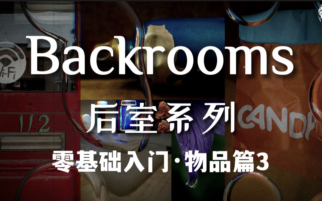 [图]【Backrooms后室】第14期-基础知识介绍-物品篇3