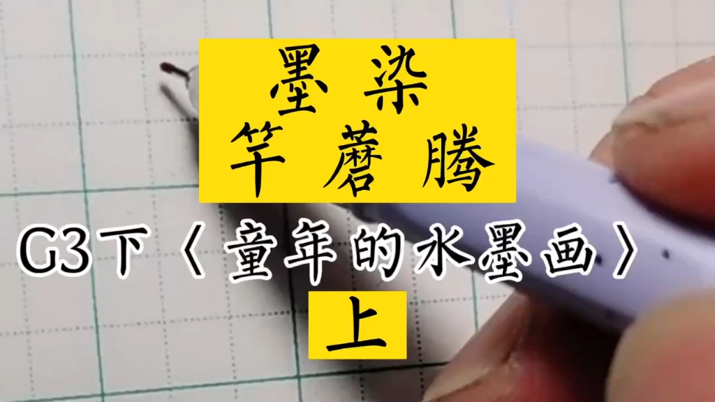 #小学生同步生字三年级下册 #《童年的水墨画》上~#兰亭古德书法哔哩哔哩bilibili