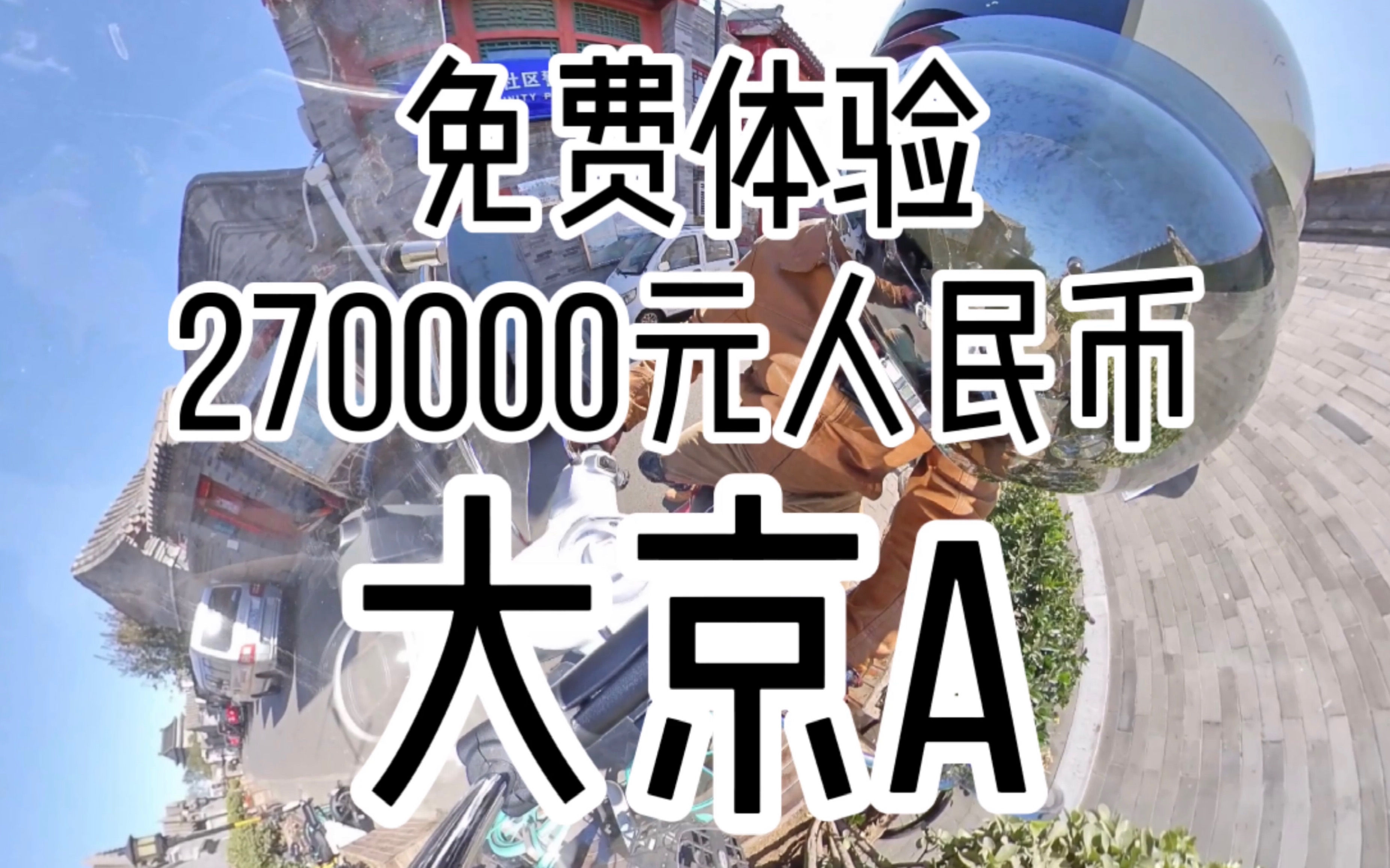 不花一分钱 体验价值27万元人民币的京A摩托车牌哔哩哔哩bilibili