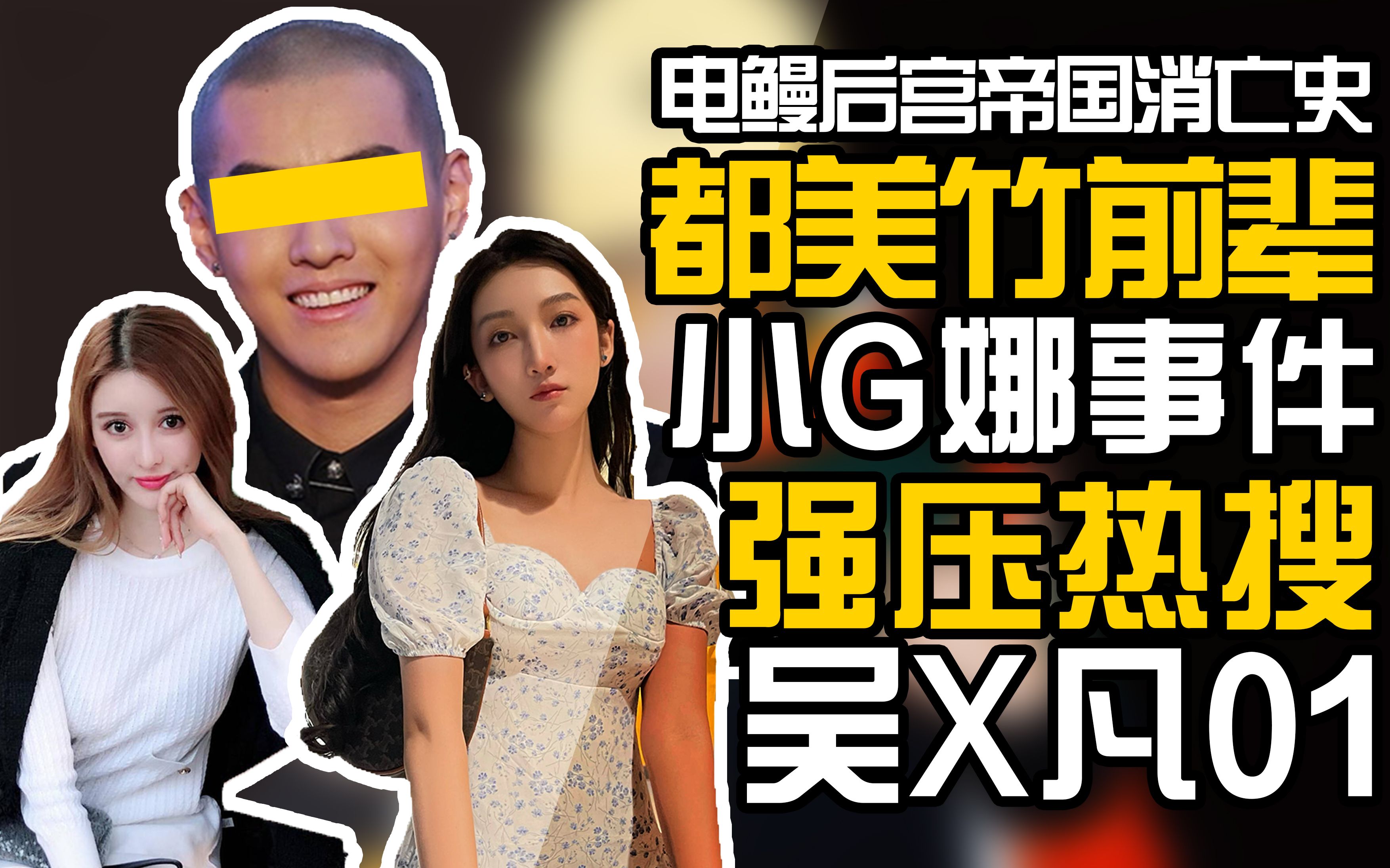 【东郭】吴亦凡01:都美竹只是翻版,16年小g娜事件是否今天翻案,两起