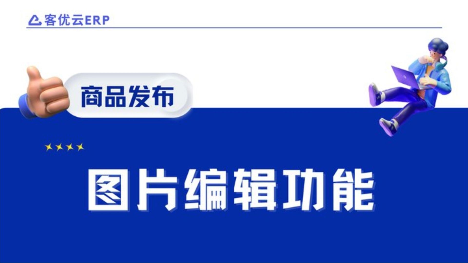 跨境电商erp图片编辑功能!做跨境电商虾皮、tk的你一定不要错过!跨境电商新手小白必看!哔哩哔哩bilibili