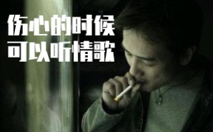 [图]【伤心的时候可以听情歌】欢子—感怀自己的故事