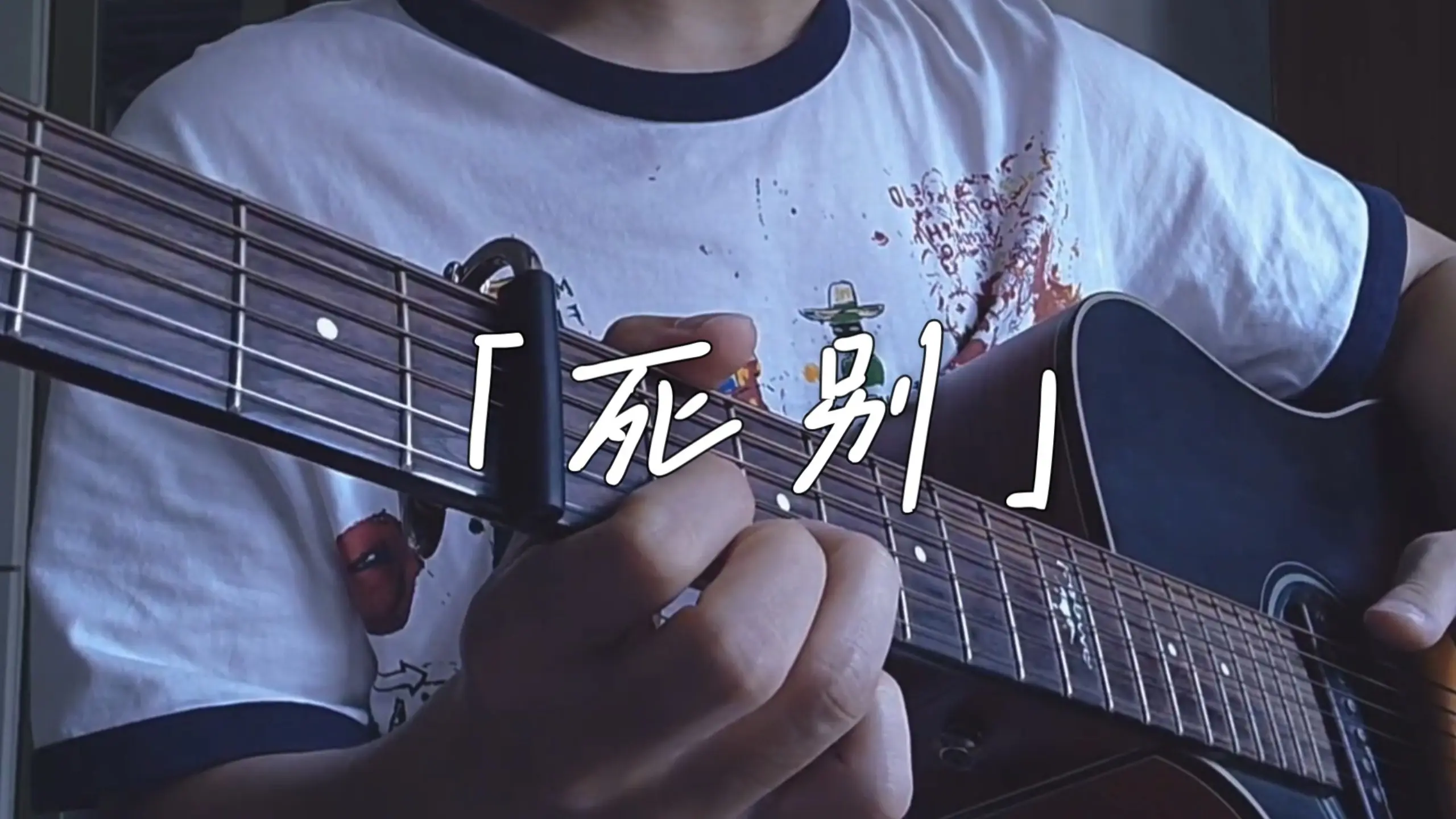 「死别」｜“用死别来当作我们的结局吧”｜吉他弹唱_哔哩哔哩_bilibili