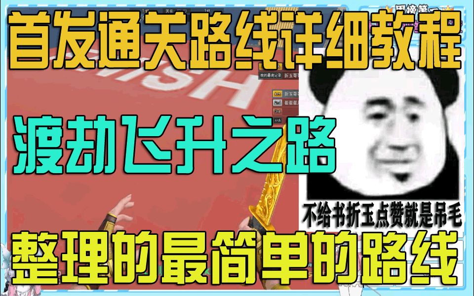 【每日教程】CF 跳跳乐渡劫飞升之路 整理最简单的路线【首发教程】哔哩哔哩bilibili