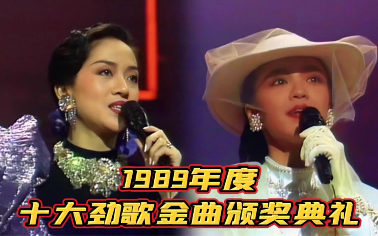 [图]1989年度十大劲歌金曲！梅艳芳 陈慧娴 千夕之争，王杰 李克勤首次入选！关淑怡难得有情人太好听！