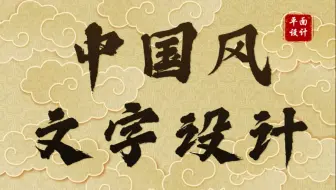 【中国风字体】别具一格的字体设计技巧，原创字体设计思路与教程