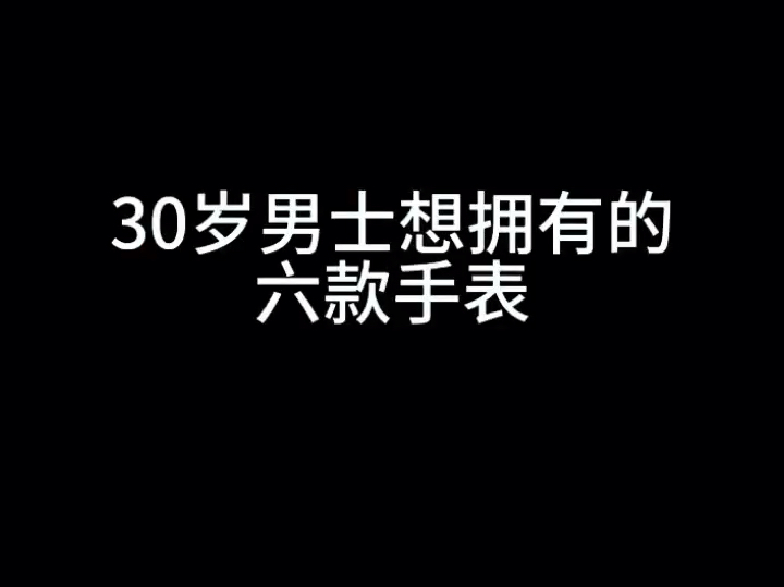 出门戴手腕上的五款神仙腕表,你拥有哪款? #组装天花板#男士机械表手表推荐 #腕享时光 #哔哩哔哩bilibili