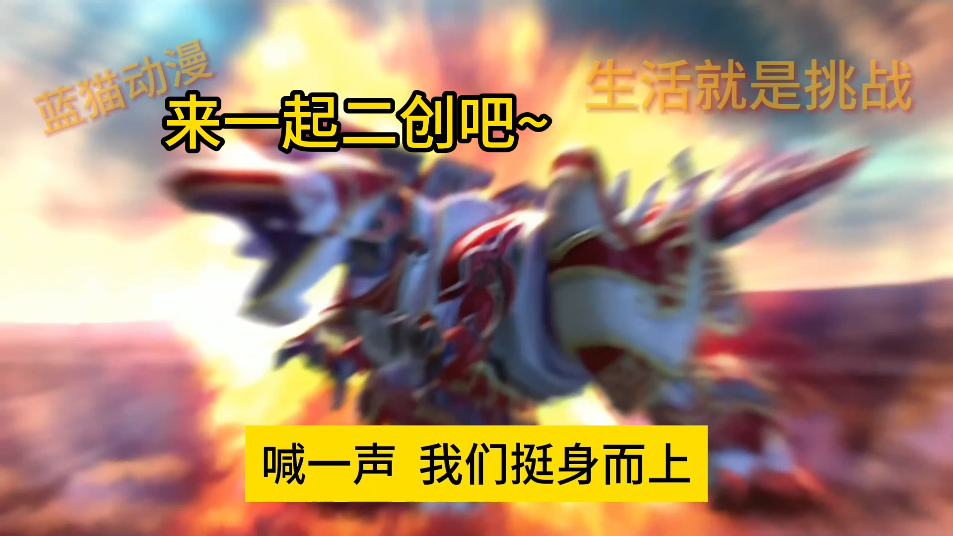 生活就是挑战(蓝猫龙骑团版)