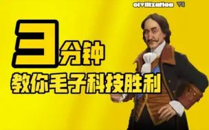 Download Video: 三分钟教你用俄罗斯玩科技胜利，讲解核动力圣地以及加粮方式【文明6攻略】毛子飞天攻略