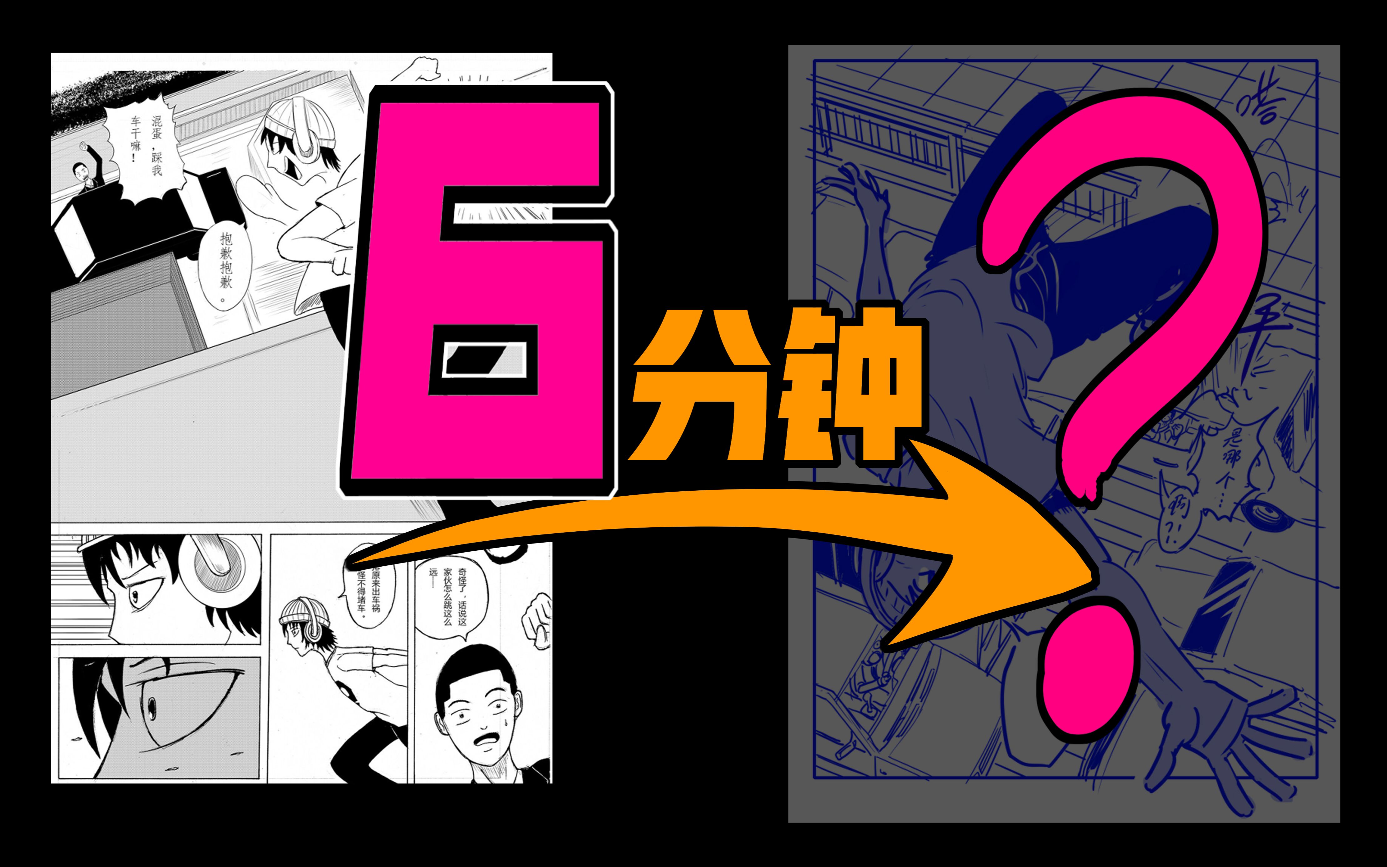 6分钟 一篇漫画能改成什么样?【漫画分镜】哔哩哔哩bilibili