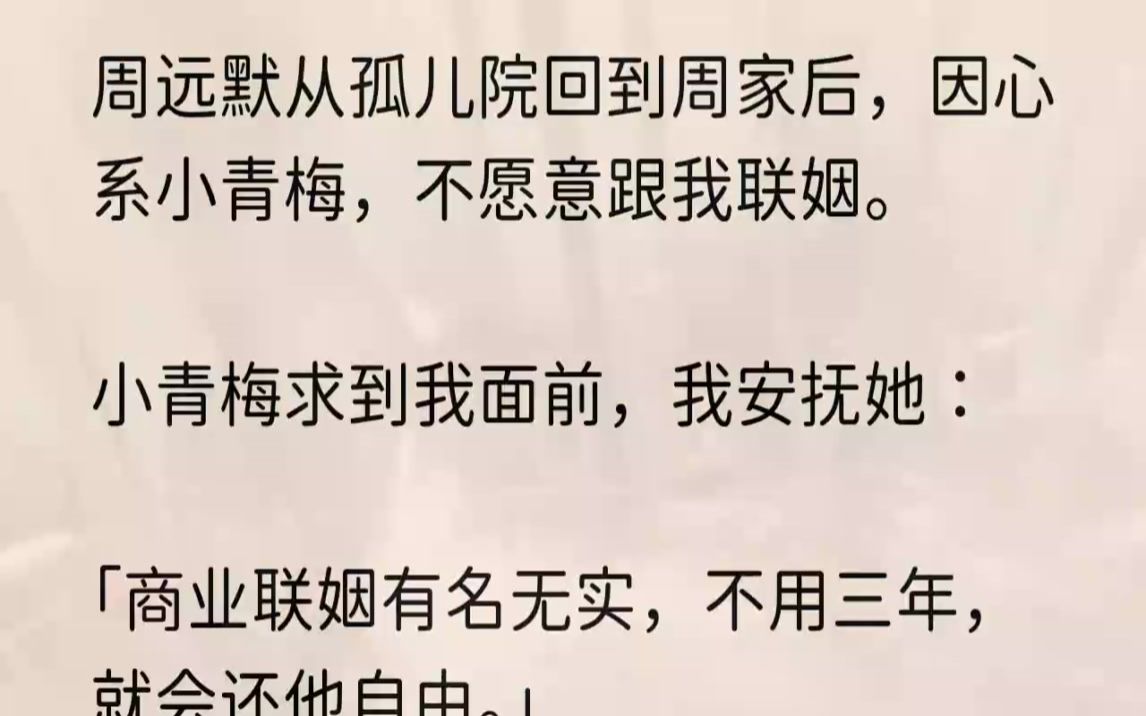 (全文完整版)他开始对乔氏撤资退股、逼我卖身求资.我不愿受辱,从阳台一跃而下.再睁眼,回到了小青梅来求我的那天.1结婚三年,我没想到周...哔...