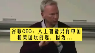 Download Video: 谷歌CEO：人工智能只有中国和美国玩的起，因为...