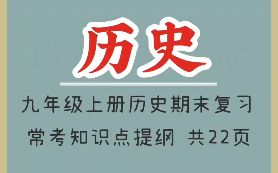 九年级上册历史期末复习常考知识点提纲(1)哔哩哔哩bilibili