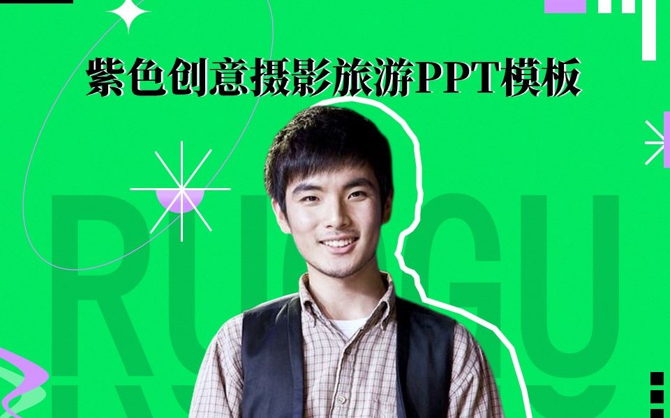 紫色简约风欧式创意摄影旅游PPT模板哔哩哔哩bilibili