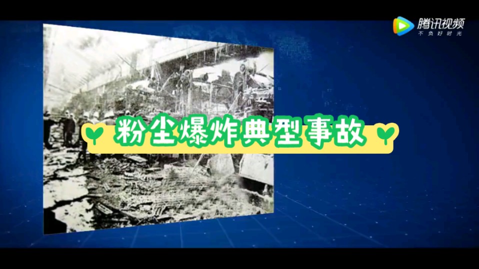 粉尘爆炸典型事故！