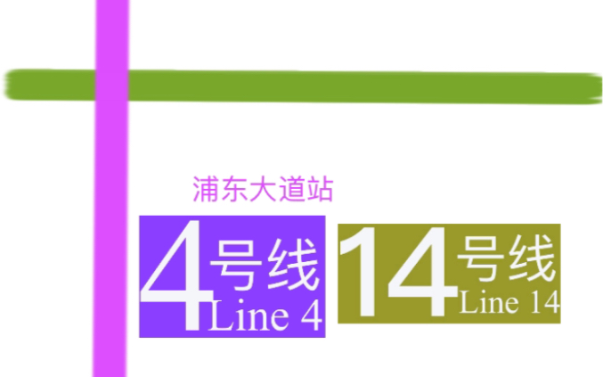 上海地铁换乘过程:浦东大道站14号线-4号线