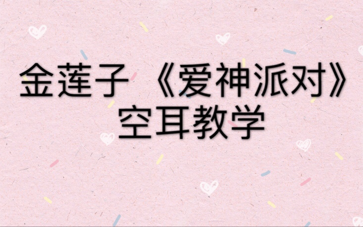 【金莲子】《爱神派对》空耳版