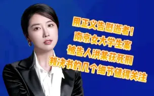 Download Video: 用正义告慰逝者！#南京女大学生案被告人洪某获死刑 判决书的几个细节值得关注 #遇害女大学生父亲满意判决结果