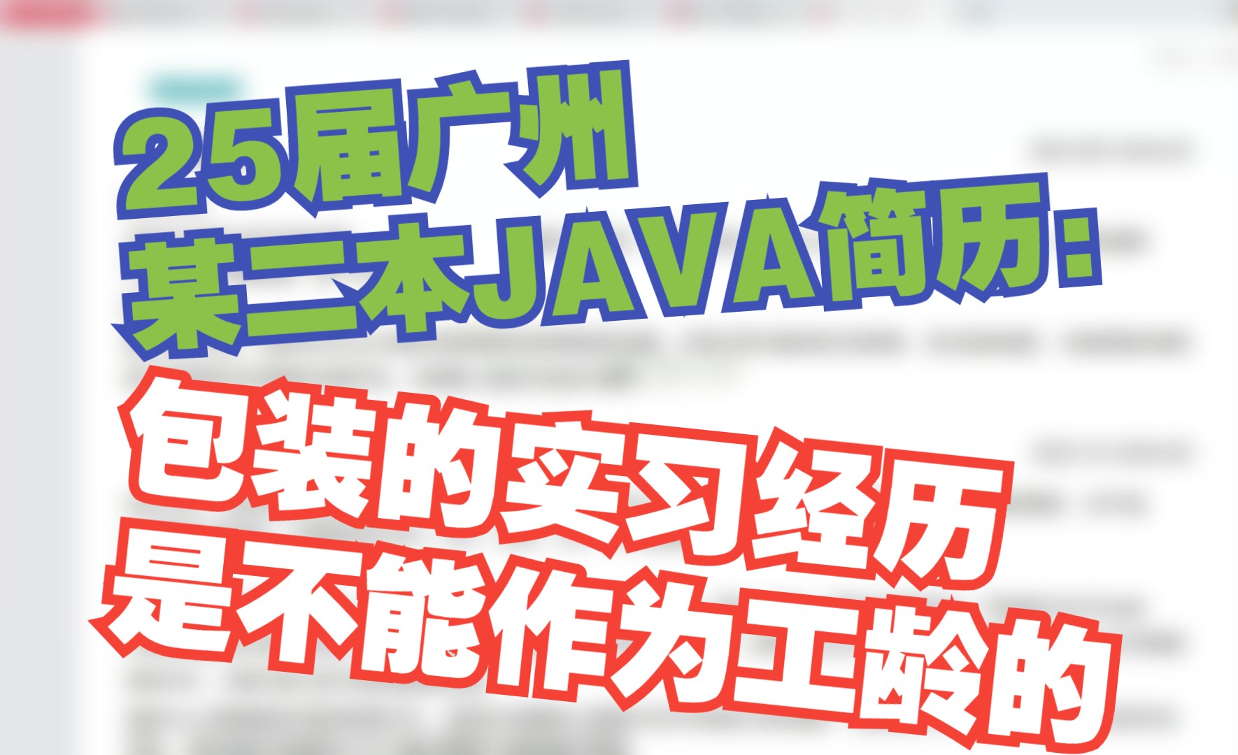 25届广州某二本JAVA简历:包装的实习经历是不能作为工龄的哔哩哔哩bilibili