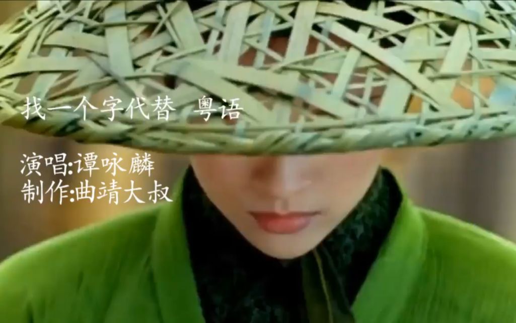 [图]粤语版的《找一个字代替》，演唱：谭咏麟，原来这么好听