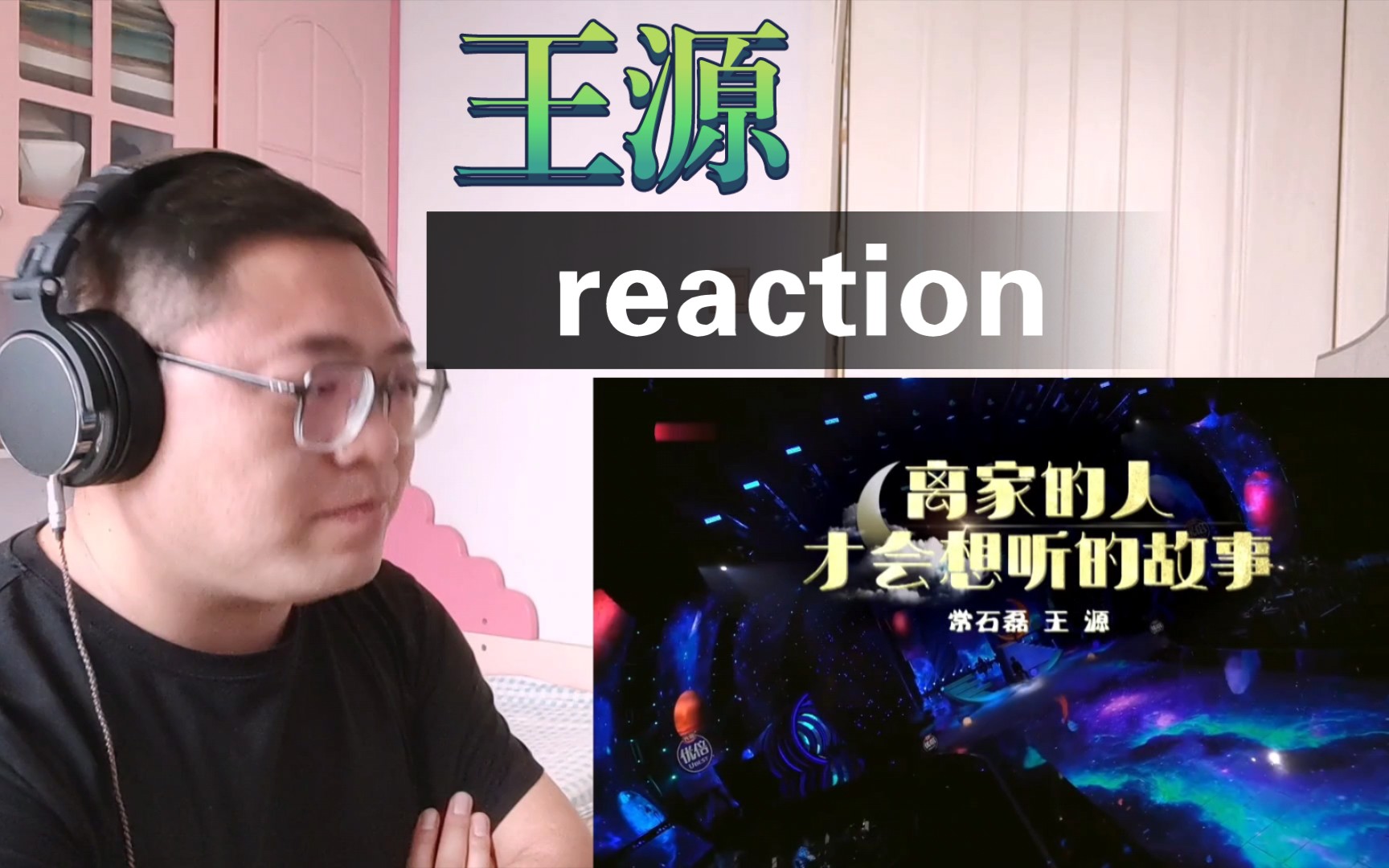 [图]【王源reaction】《离家的人才会想听的故事》歌词版＋现场reaction反应视频！