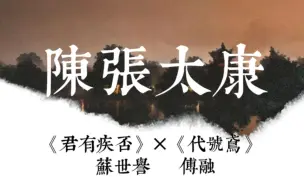 Descargar video: 【陈张太康‖苏世誉×傅融】你一句春不晚，我就到了真江南