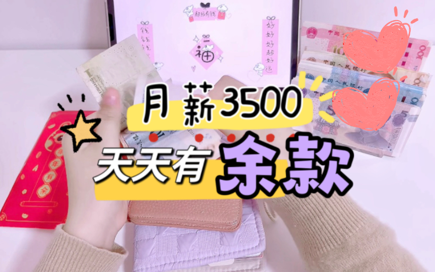 3500𐟒𐦜ˆ薪天天有余款,幸福小日子哈哈哔哩哔哩bilibili