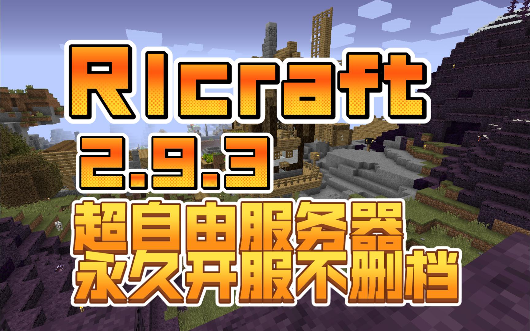 【RLCraft2.9.3】这个夏天与籽岷一同游玩RLC!著名整合包RLC国内正式开服,上百名玩家在同一个世界生存!再也不孤单!哔哩哔哩bilibili我的世界