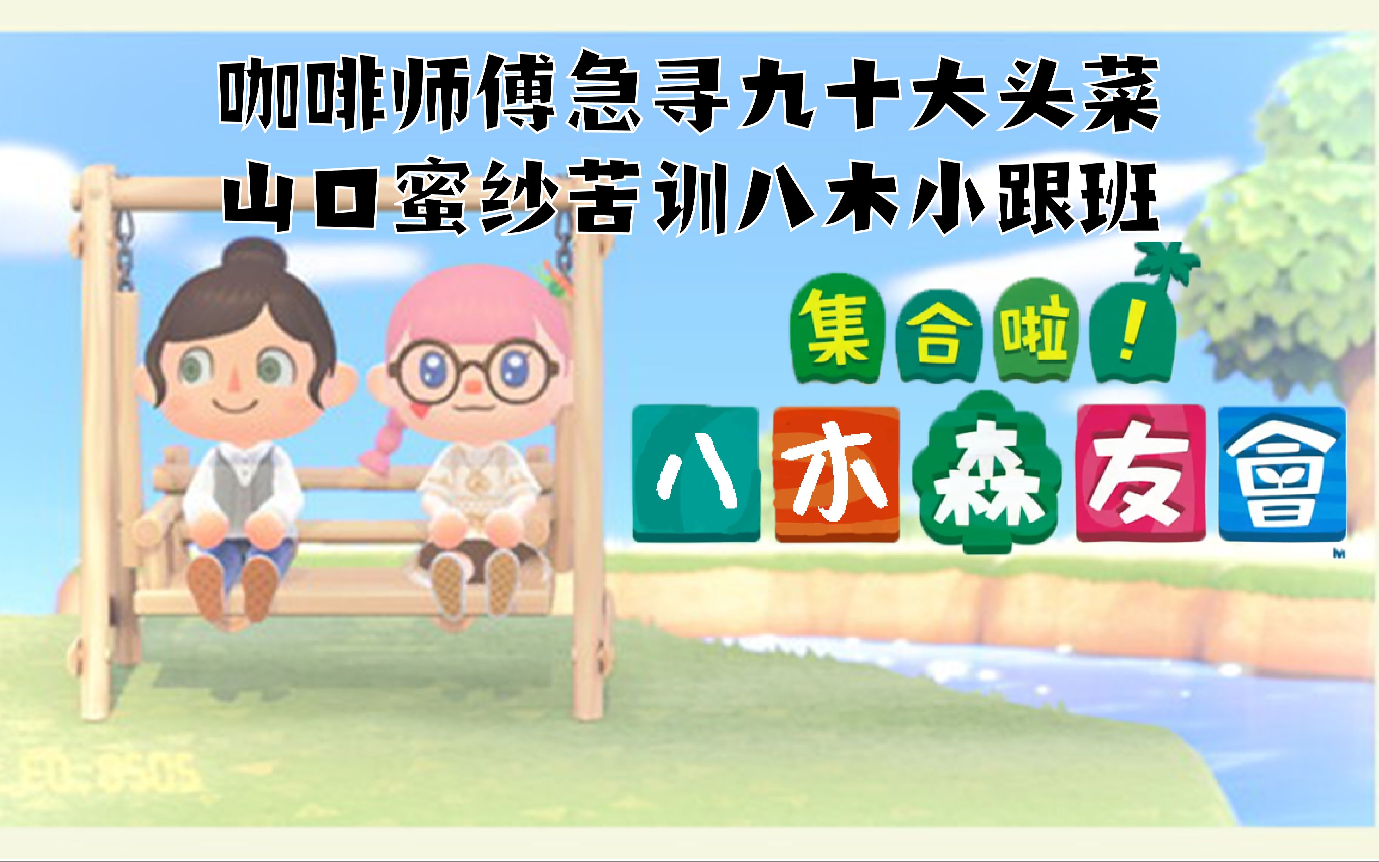 【八木森友会】番外一:咖啡师傅急寻九十大头菜,山口蜜纱苦训八木小老弟哔哩哔哩bilibili