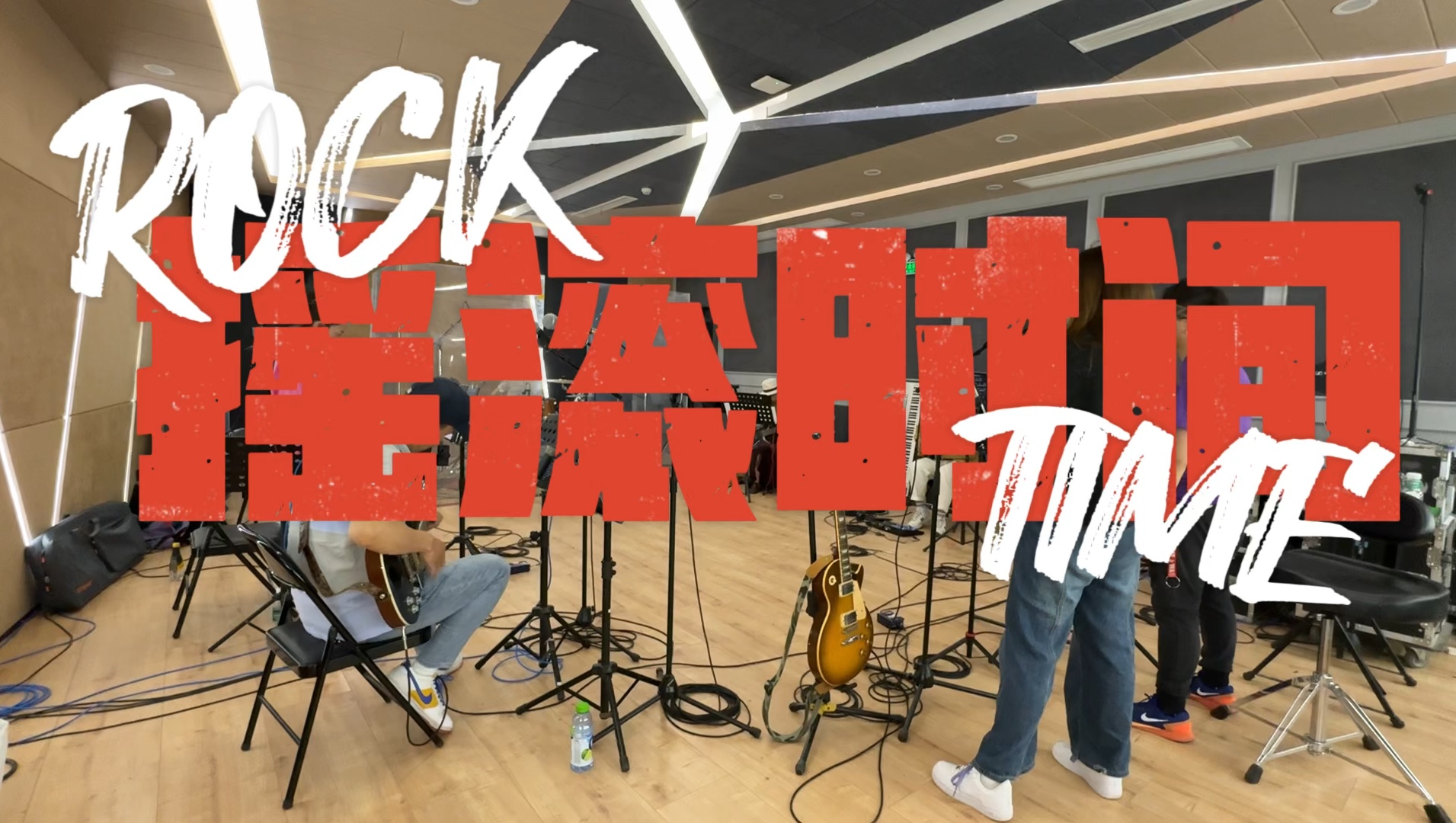 dear john乐队录音棚录制vlog 很可以!