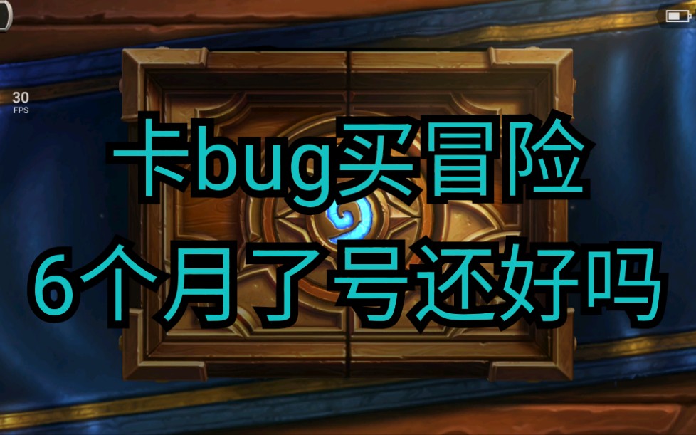 卡bug买冒险6个月了号还好吗
