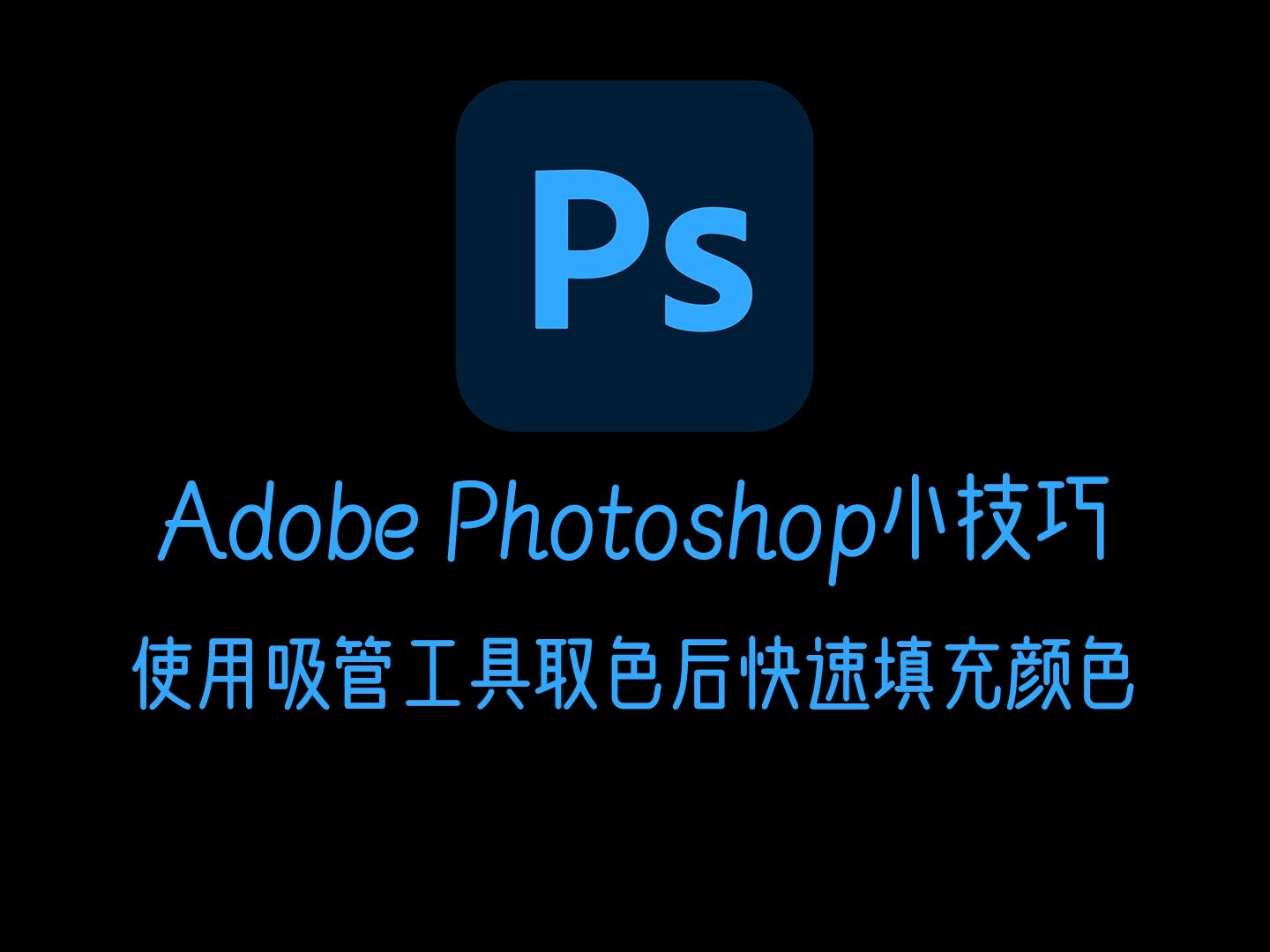 看懂PS这5招让你效率翻倍!Photoshop吸管工具取色后快速上色技巧哔哩哔哩bilibili