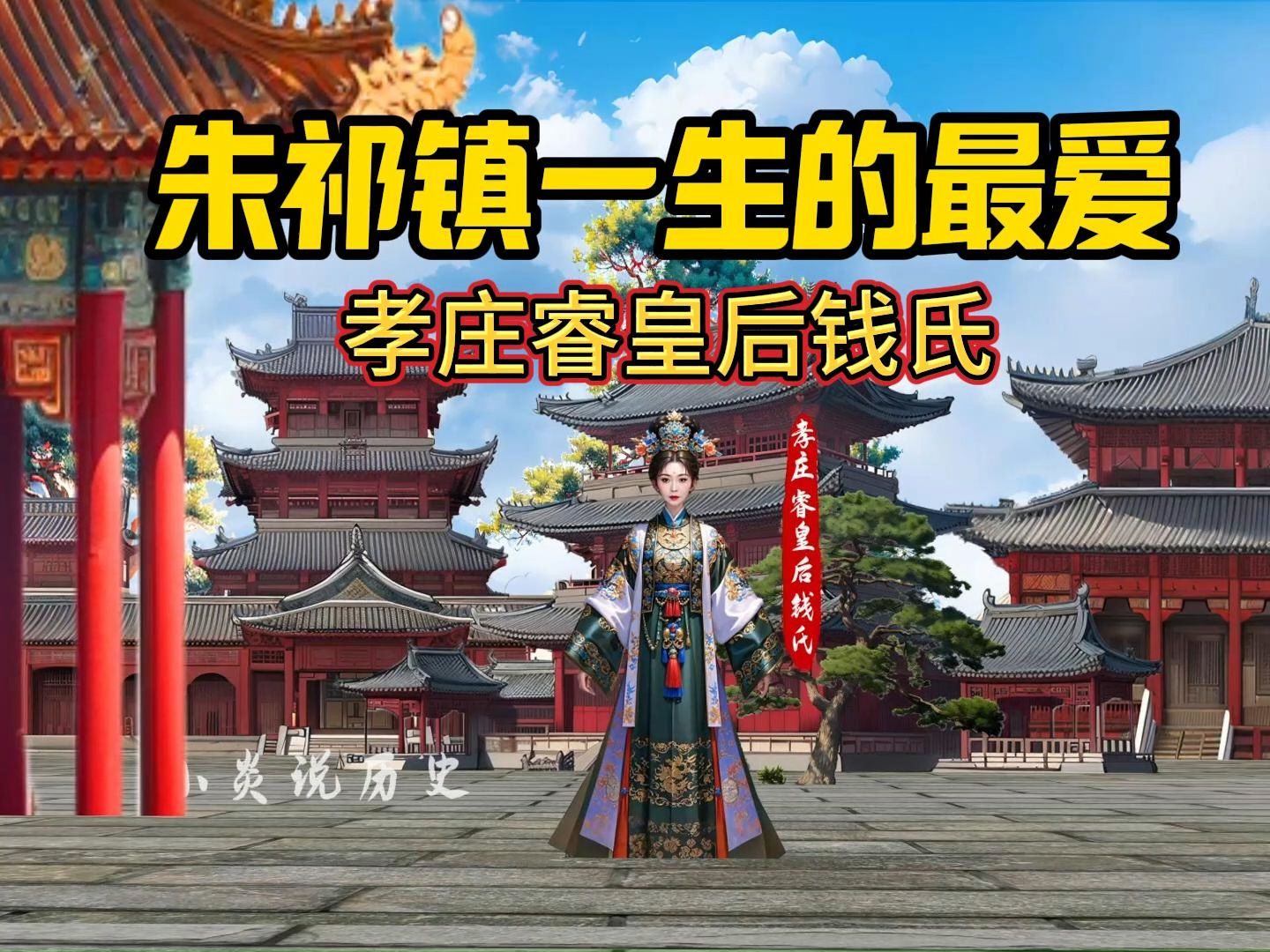 大明战神朱祁镇最爱的女人,孝庄睿皇后钱氏哔哩哔哩bilibili