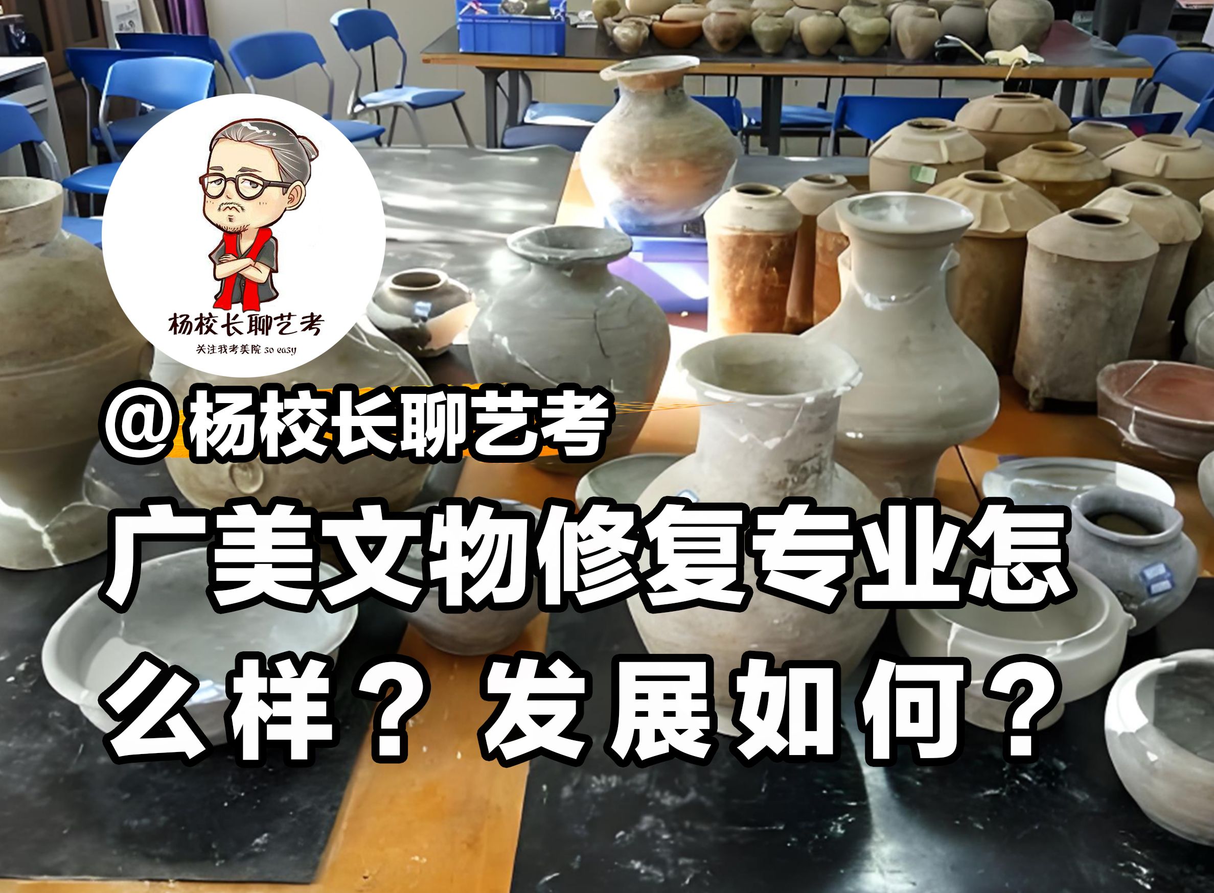 广美文物修复专业怎么样?发展如何?哔哩哔哩bilibili