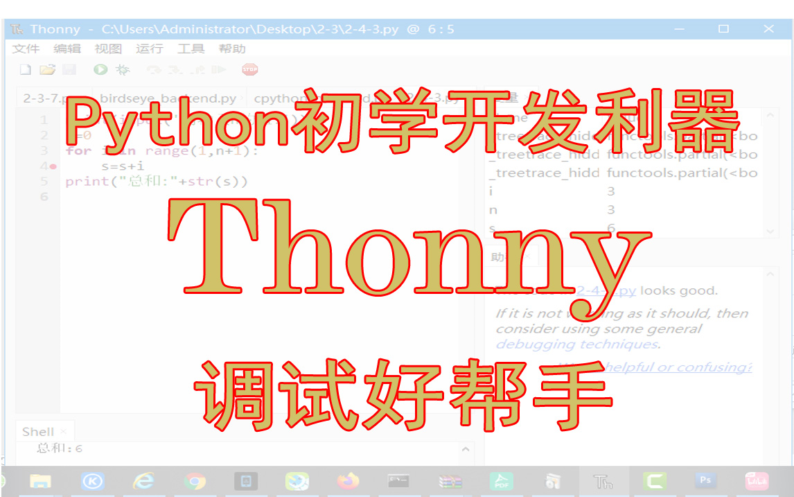 Python初学开发利器: Thonny 调试好帮手哔哩哔哩bilibili