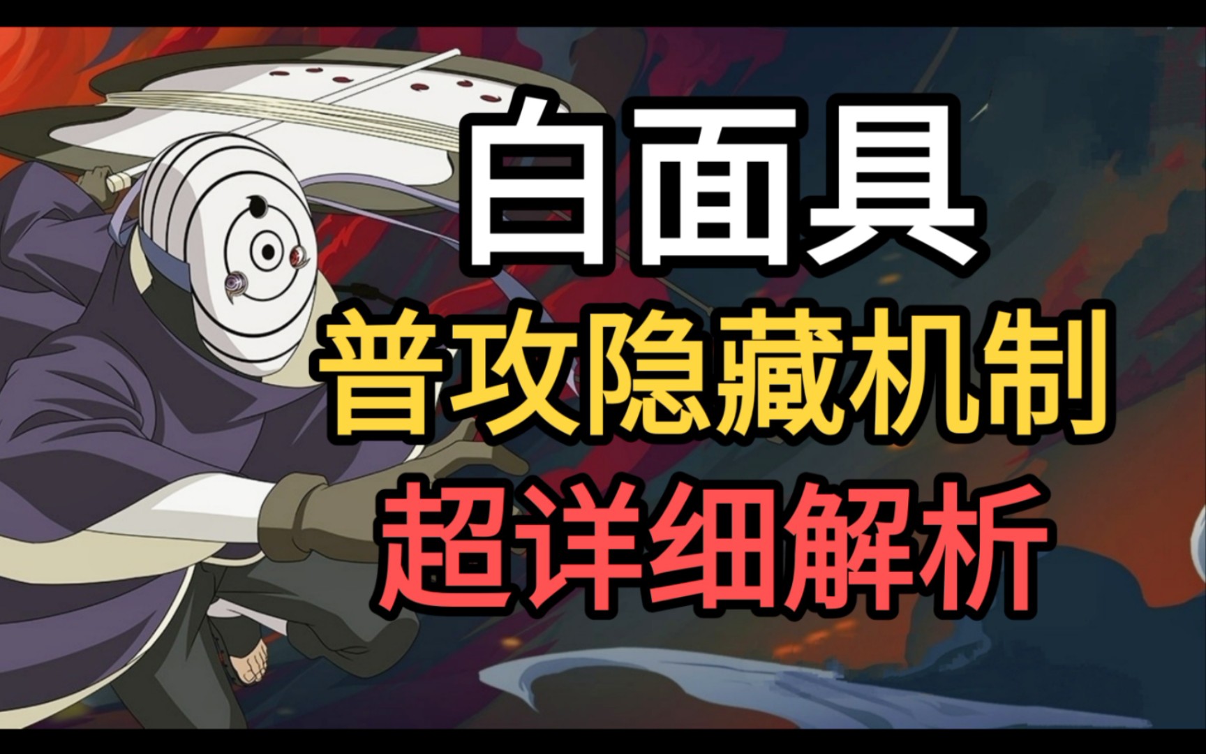 白面具普攻隐藏机制 超详细解析 宇智波斑白面具【火影忍者手游】哔哩哔哩bilibili