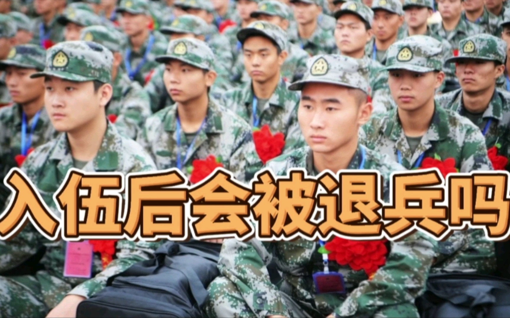 [图]【参军知识】新兵入伍后会被退兵吗？拒服兵役后果这么严重?