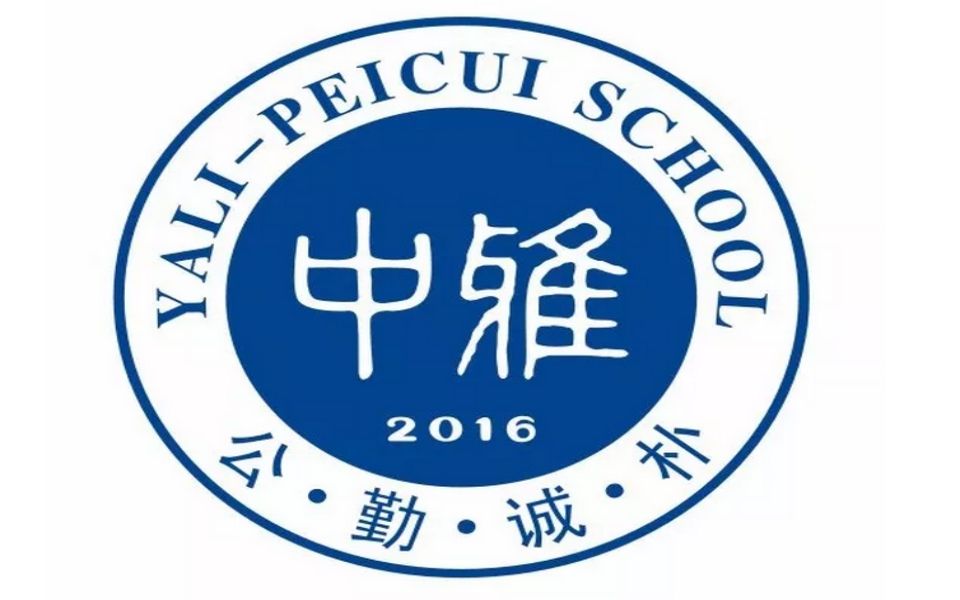 中雅培粹学校2020二月十二号微课内容